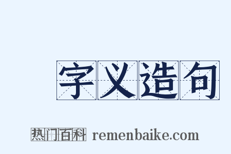 吽字义造句是什么意思的图片